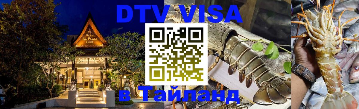 DTV (ДТВ) visa Таиланд Пномпень 