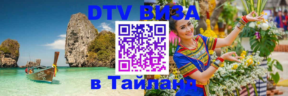 VISA в Тайланд для удалёнщиков Пномпень 